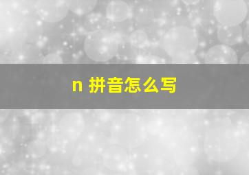 n 拼音怎么写